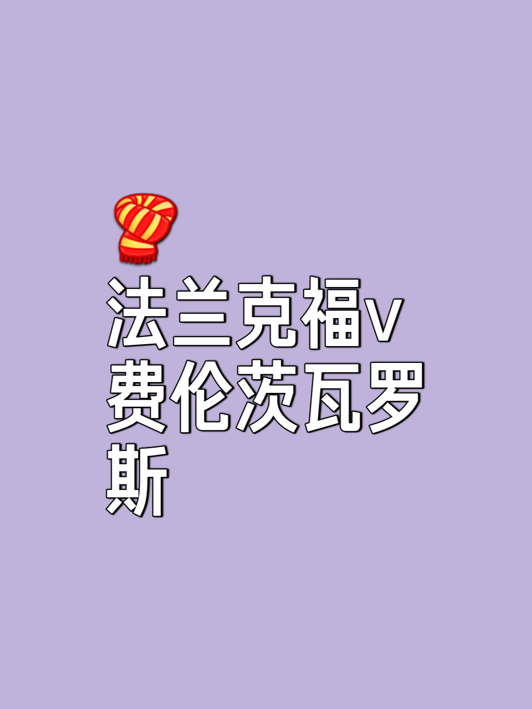 关于法兰克福客场失利，排名有所下滑的信息