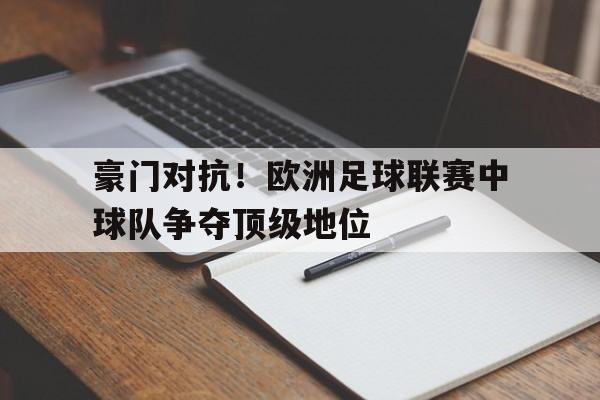 豪门对抗！欧洲足球联赛中球队争夺顶级地位