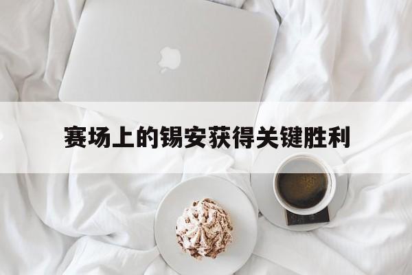 关于赛场上的锡安获得关键胜利的信息