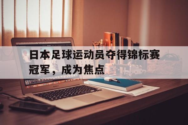 日本足球运动员夺得锦标赛冠军，成为焦点