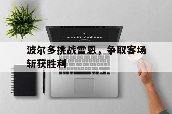 波尔多挑战雷恩，争取客场斩获胜利