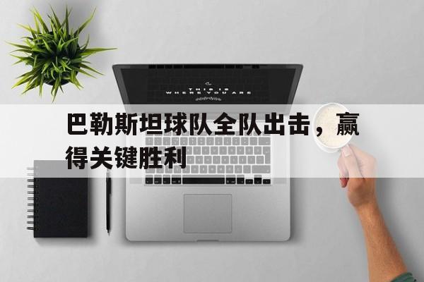 包含巴勒斯坦球队全队出击，赢得关键胜利的词条