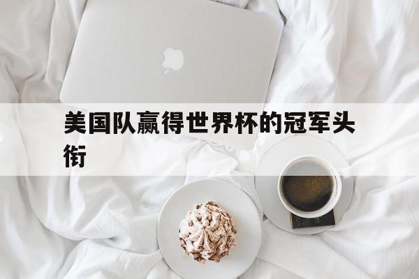 美国队赢得世界杯的冠军头衔
